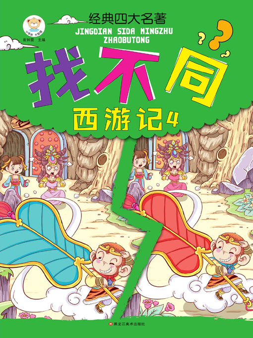 Title details for 经典四大名著找不同.西游记.4 by 崔钟雷 - Available